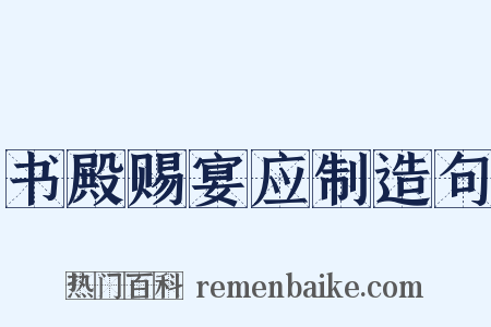 书殿赐宴应制造句是什么意思的图片